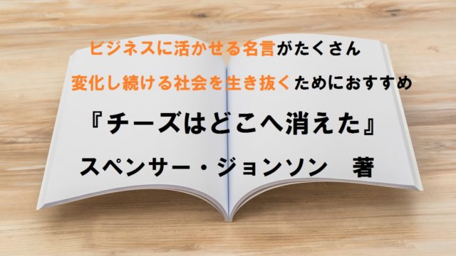 チーズはどこへ消えた は何故ビジネス界のバイブルなのか 愛読書は何ですか