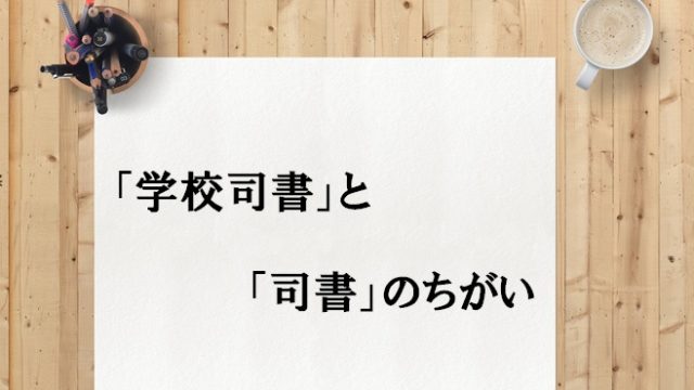 21年 司書講習 司書補講習を開講している6大学 学校司書ブログ 愛読書は何ですか