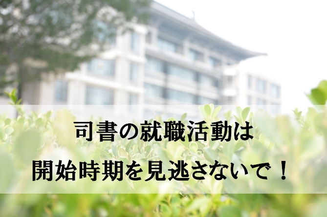 司書の求人 就職活動は情報収集が命 開始時期を見逃さないで 学校司書 愛読書は何ですか