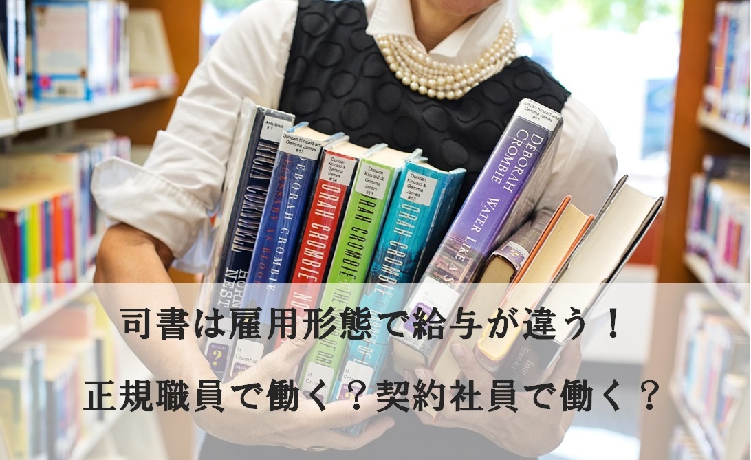 司書は雇用形態で給与が違う 正規雇用で働く 契約社員で働く 司書求人について 学校司書の 愛読書は何ですか