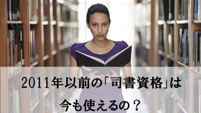 司書は雇用形態で給与が違う 正規雇用で働く 契約社員で働く 司書求人について 学校司書の 愛読書は何ですか