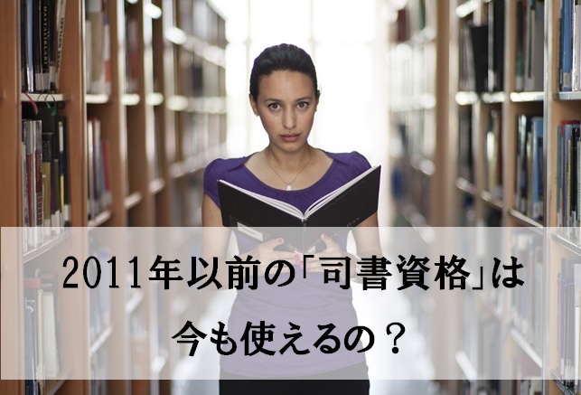 司書カリキュラムは12年に刷新 以前の資格は使えるの 愛読書は何ですか