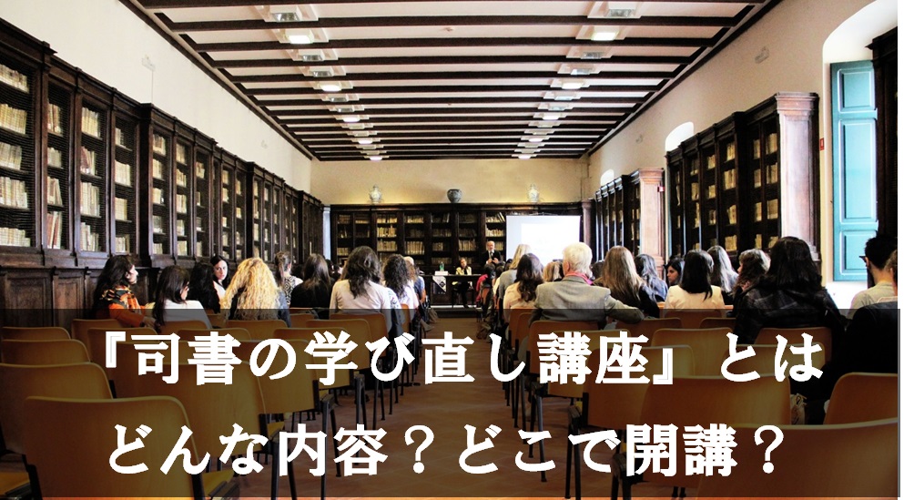 年 司書の学び直し講座 ってどんな内容 どこで開講 愛読書は何ですか