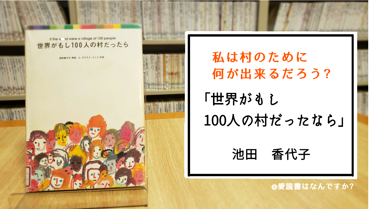 世界 が 百人 の 人気 村 だっ たら 本