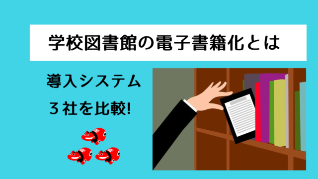 学校図書館の電子書籍化とは 導入システム3社を比較 学校司書ブログ 愛読書は何ですか