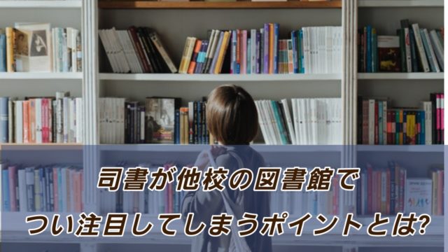 21年 司書講習 司書補講習を開講している6大学 愛読書は何ですか