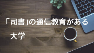 司書の求人 就職活動は情報収集が命 開始時期を見逃さないで 愛読書は何ですか