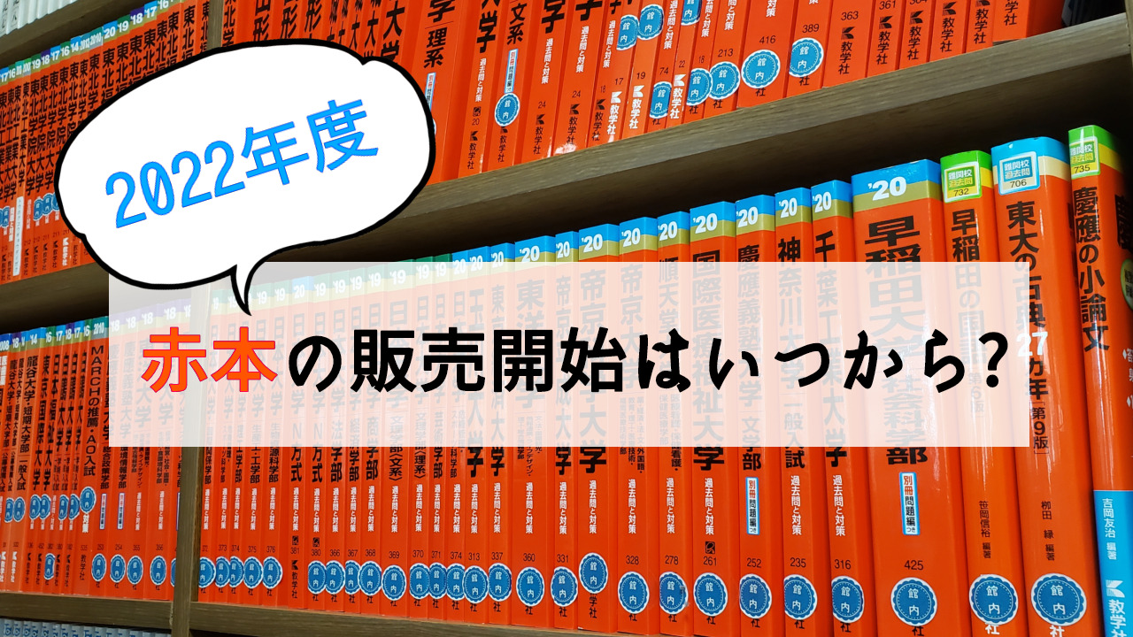 22年赤本の発売はいつから開始 赤本販売の大学が減っているってホント 学校司書ブログ 愛読書は何ですか
