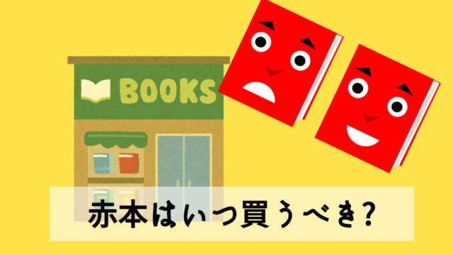 22年赤本の発売はいつから開始 赤本販売の大学が減っているってホント 学校司書ブログ 愛読書は何ですか