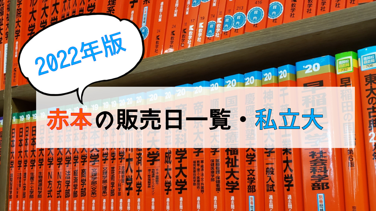 赤本】早稲田大学・慶應義塾大学法学部2022【教学社】 真っ青