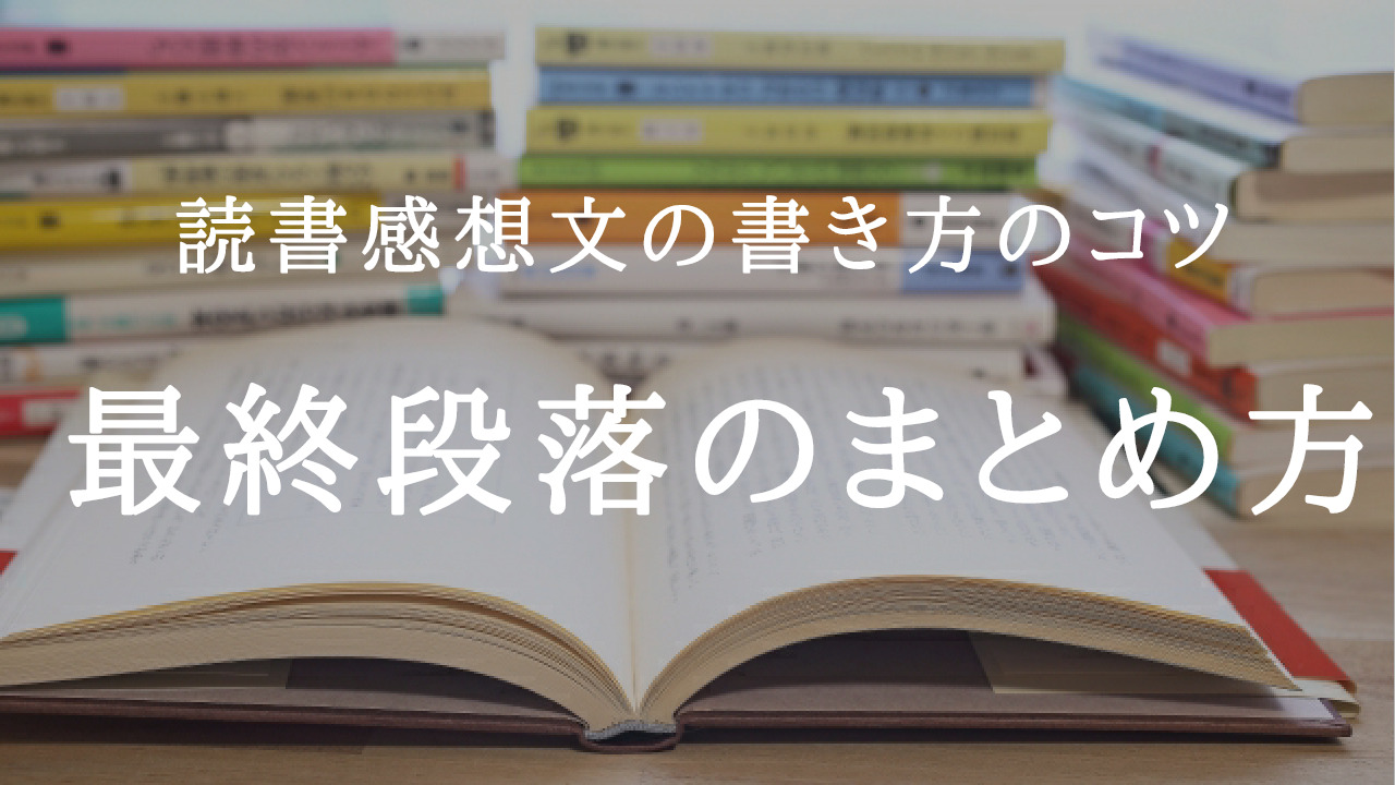 読書感想文の書き方４ まとめ段落 例文で今日中に仕上げよう 学校司書ブログ 愛読書は何ですか